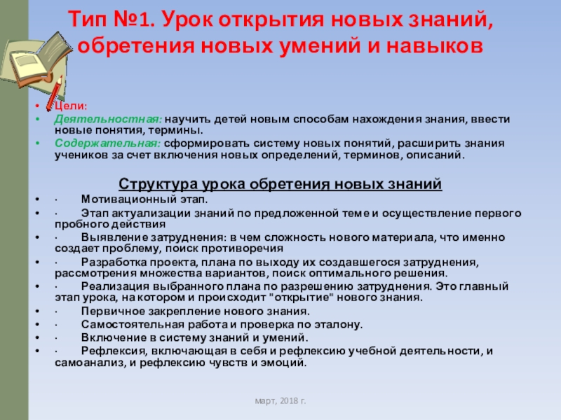 Типы нового знания. Урок открытия новых знаний, обретения новых умений и навыков. Урок открытия нового знания по ФГОС. Тип урока открытие нового знания. Деятельностная цель урока открытия нового знания.