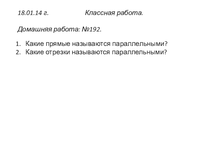 Презентация к уроку геометрии Признаки параллельности прямых