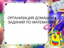 Презентация по математике на тему Индивидуальные задания по математике