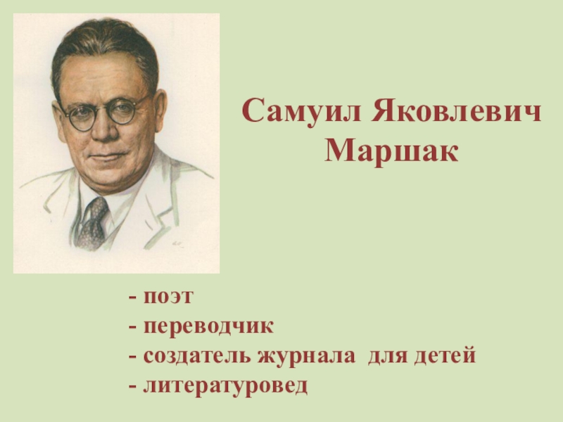 С маршак презентация