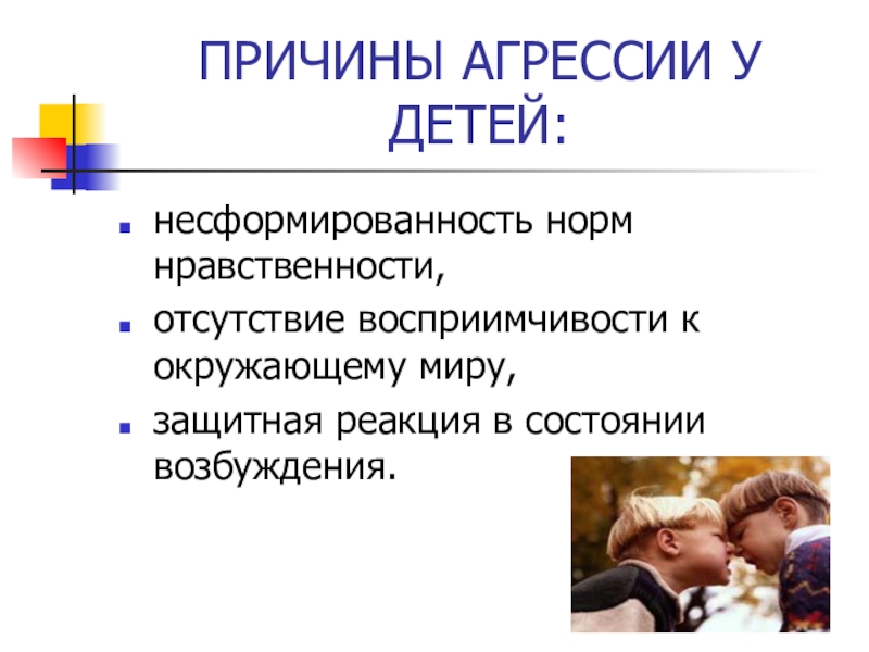 Причины агрессии у женщин. Причины агрессии у детей. Причины агрессии в интернете.