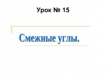 Презентация к уроку Смежные углы