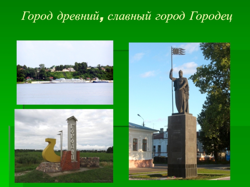 Славный город. Городец проект. Город Городец древний славный. Город Городец это город славен. Городец Стелла.