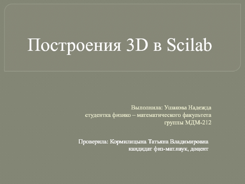 Презентация Построения 3D в Scilab(презентации)