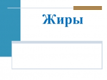 Презентация к уроку Жиры