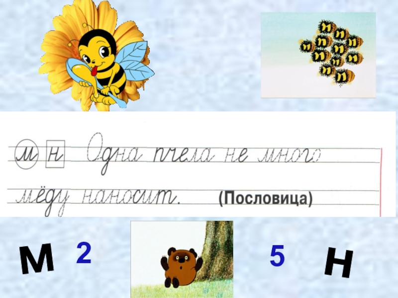 Урок письма 1 класс школа. Написание слов с изученными буквами. Письмо предложений с изученными буквами. Письмо закрепление изученных букв. Письмо слогов и слов с изученными буквами.