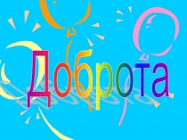 Твори Добро (1-4 класс)