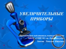 Презентация по биологии на тему: Увеличительные приборы (5 класс)