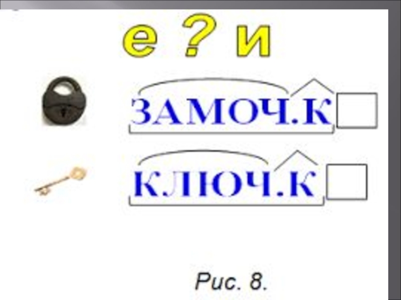 Замок суффикс слова. Замочек суффикс. Ключик замочек правило. Слова замочек. Суффикс в слове замочек.