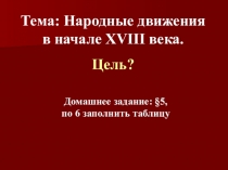 Презентация по истории России на тему Народные движения в начале XVIII века (8 класс)