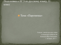 Подготовка к ЕГЭ по русскому языку, 11 класс. Урок русского языка. Тема Паронимы