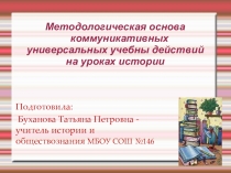 :Методолгическая основа коммуникативных универсальных учебных действий на уроках истории