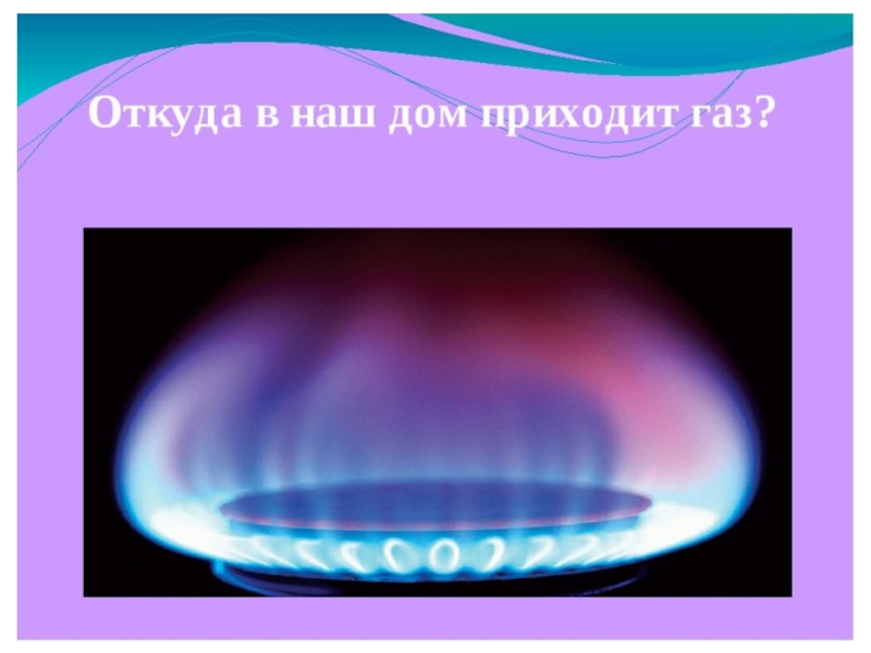 Откуда в наш дом приходит вода газ электричество 1 класс перспектива презентация