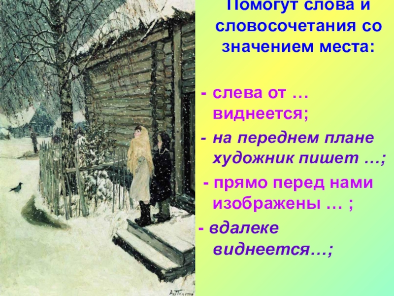 Сочинение по картине первый снег 4 класс по русскому языку