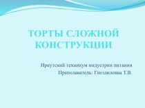 Презентация Торты сложной конструкции