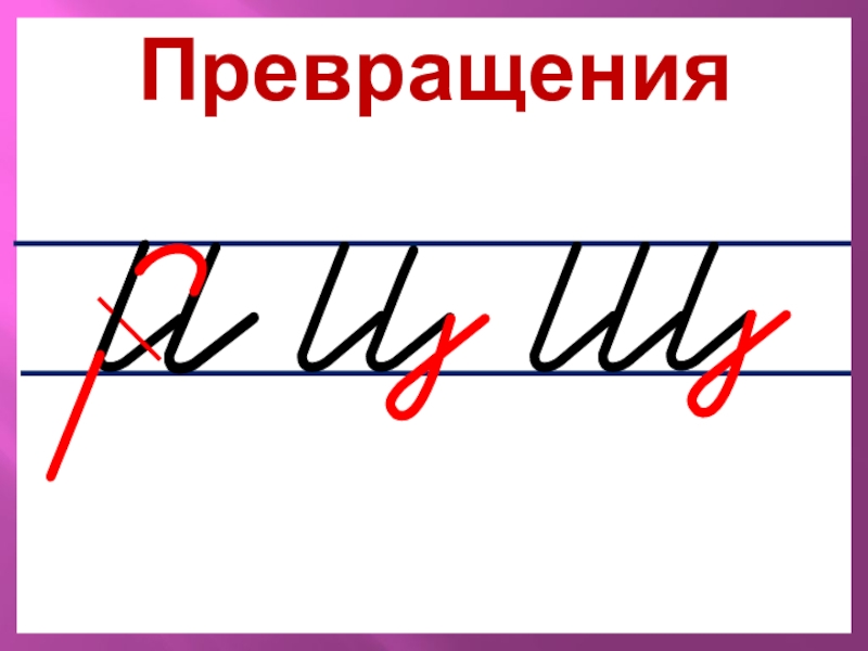 Презентация на тему как правильно писать буквы 1 класс