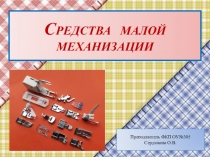 Средства малой механизации