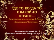 Презентация. Где-то, когда-то, в какой-то стране, литературная игра по сказке Д.Родари Приключения Чиполлино