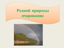 Викторина: Родной природы очарование