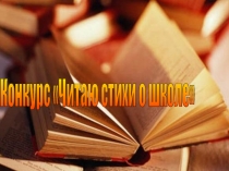 Читаю стихи о школе