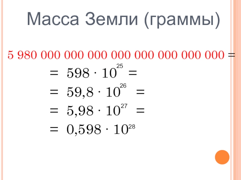 Класс стандартный вид числа. Стандартный вид числа 8 класс презентация. Масса земли в граммах. Стандартный вид числа 8 класс формула. Стандартный вид числа в астрономии.