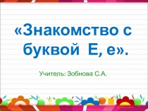 Знакомство с буквой Е, е. Письмо буквы Е,е