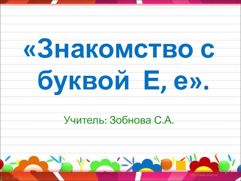 Презентация Знакомство С Буквой Е Е