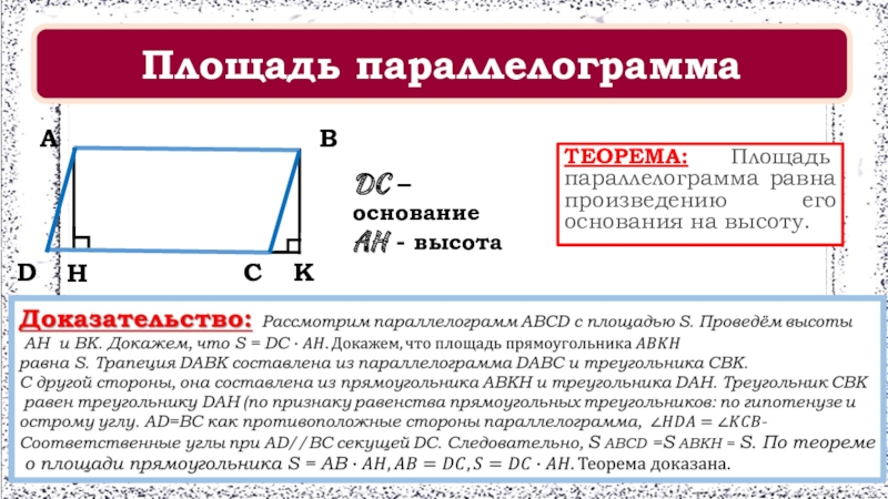 Площадь параллелограмма равна произведению его на высоту. Высота в параллелограмме свойства. Как найти высоту параллелограмма. Как найти основание параллелограмма. Площадь параллелограмма изображенного на рисунке равна.