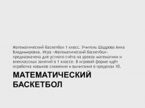 Презентация по математике Математический баскетбол (1 класс )