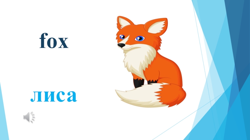 Язык fox. Лиса с надписью. Лис надпись. Надпись Лисичка. Лисенок надпись.