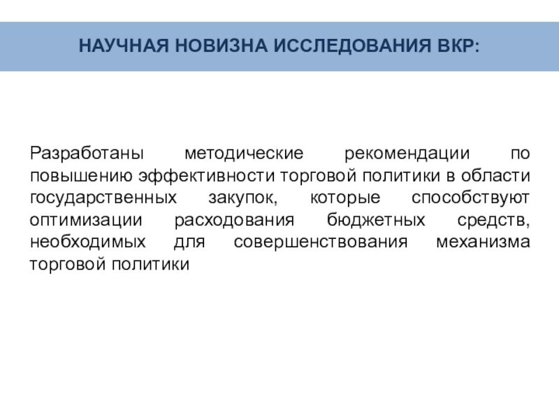 Научная новизна. Научная новизна выпускной квалификационной работы. Новизна работы ВКР. Актуальность и новизна темы ВКР. Новизна выпускной квалификационной работы пример.