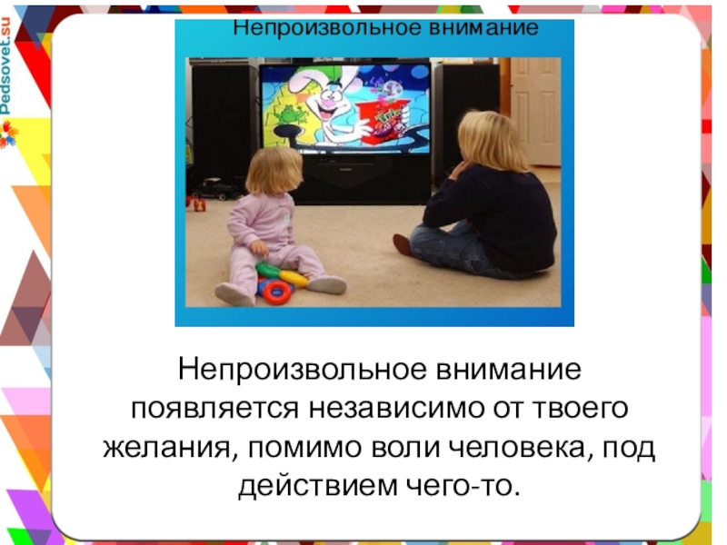 Непроизвольное внимание появляется независимо от твоего желания, помимо воли человека, под действием чего-то.