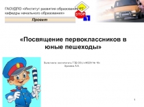 Презентация по ПДД  Прием в юные пешеходы( 1 класс)