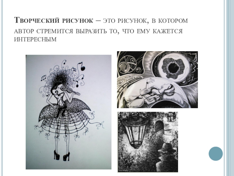 Творческий рисунок это рисунок