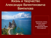 Презентация по творчеству А.В.Вампилова