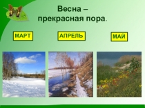 Презентация  Весна - прекрасная пора