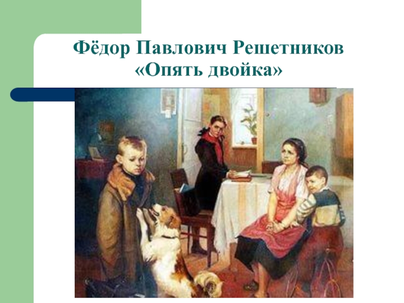 Картина решетникова двойка. Федор Решетников опять двойка. Фёдор Павлович Решетников фёдор Павлович Решетников «опять двойка».. Федор Решетников опять двойка презентация. Фёдор Павлович Решетников опять двойка чувства.