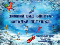 Загадки Петушка. Зимний вид спорта
