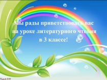 Презентация к уроку литературного чтения в 3 классе А. Фет Весенний дождь.