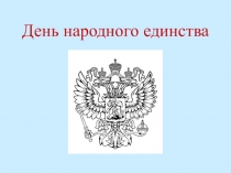 Презентация к воспитательному внеаудиторному мероприятию День народного единства
