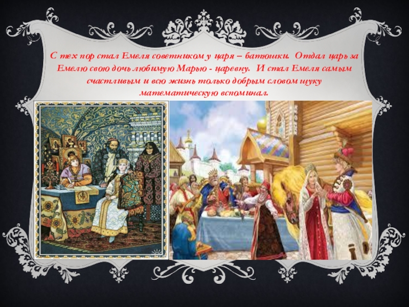 Песня ой как было у царя. Емеля подарил царевне. Страна читалия песня. Сказка по щучьему велению текст. Песня про емелю текст.