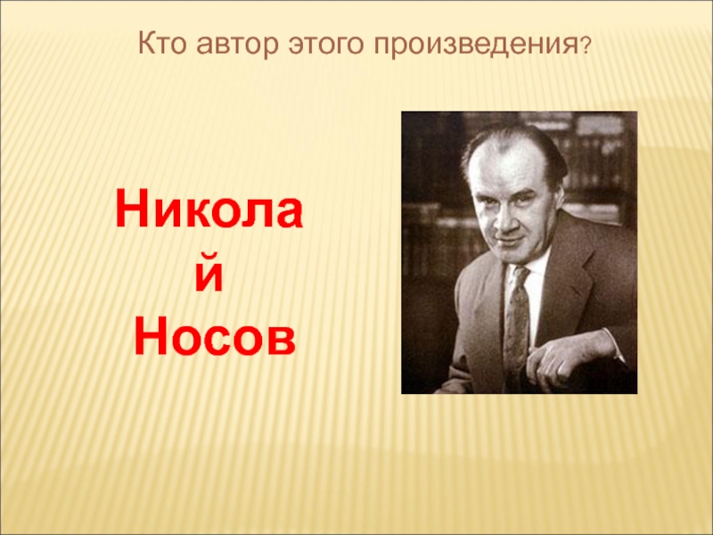 Проект о писателе 2 класс носов