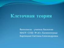 Презентация и разработка на тему Клеточная теория
