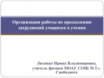 Организация работы по преодолению затруднений учащихся в учении