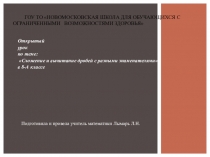 Презентация по алгебре по теме Сложение и вычитание дробей с разными знаменателями
