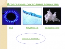 8 класс Кристаллизация тел