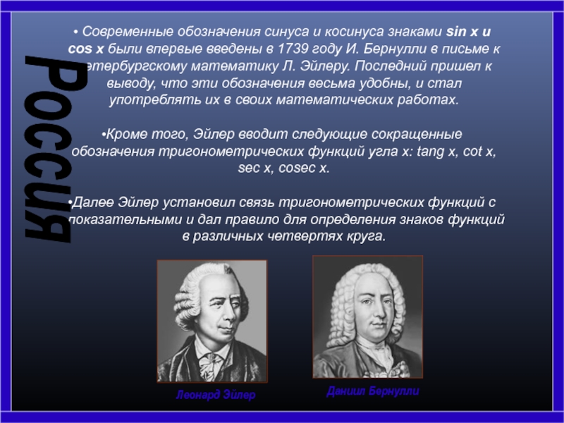 Современные обозначения синуса и косинуса знаками sin x и cos x были впервые введены в 1739