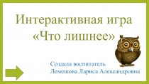 Презентация по познавательному развитию Что лишнее