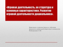 Игровая деятельность дошкольника, ее структура и основные характеристики