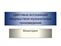 Цветовые ассоциации